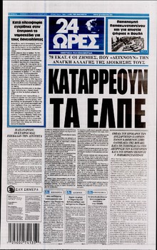 24 ΩΡΕΣ