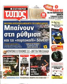 ΕΛΕΥΘΕΡΟΣ ΤΥΠΟΣ