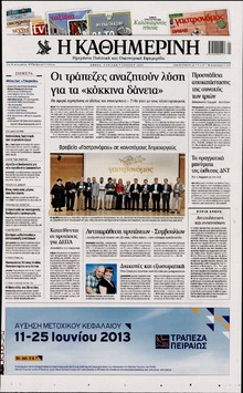 ΚΑΘΗΜΕΡΙΝΗ  ΚΥΡΙΑΚΗΣ