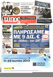 ΕΛΕΥΘΕΡΟΣ ΤΥΠΟΣ  ΚΥΡΙΑΚΗΣ