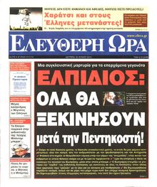 ΕΛΕΥΘΕΡΗ ΩΡΑ