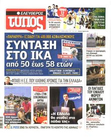 ΕΛΕΥΘΕΡΟΣ ΤΥΠΟΣ