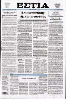 ΕΣΤΙΑ