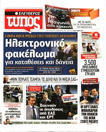 ΕΛΕΥΘΕΡΟΣ ΤΥΠΟΣ