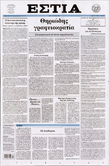 ΕΣΤΙΑ