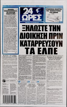 24 ΩΡΕΣ