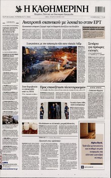 ΚΑΘΗΜΕΡΙΝΗ