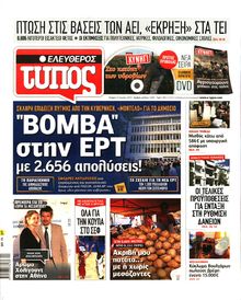ΕΛΕΥΘΕΡΟΣ ΤΥΠΟΣ