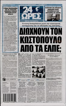24 ΩΡΕΣ