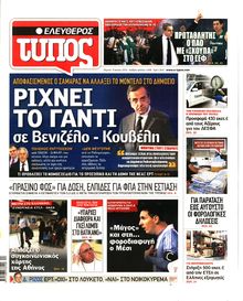 ΕΛΕΥΘΕΡΟΣ ΤΥΠΟΣ
