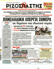ΡΙΖΟΣΠΑΣΤΗΣ