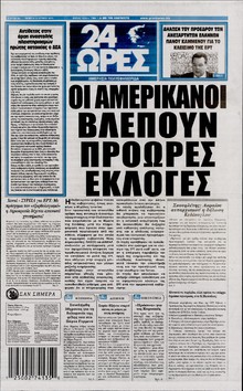 24 ΩΡΕΣ