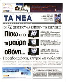 ΤΑ ΝΕΑ