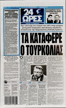 24 ΩΡΕΣ