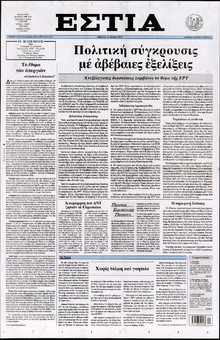 ΕΣΤΙΑ