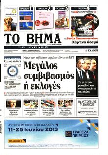 ΤΟ ΒΗΜΑ TΗΣ ΚΥΡΙΑΚΗΣ