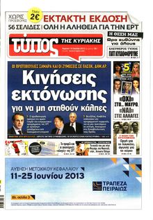 ΕΛΕΥΘΕΡΟΣ ΤΥΠΟΣ  ΚΥΡΙΑΚΗΣ
