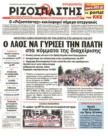ΡΙΖΟΣΠΑΣΤΗΣ ΤΗΣ ΚΥΡΙΑΚΗΣ
