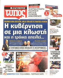 ΕΛΕΥΘΕΡΟΣ ΤΥΠΟΣ