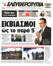ΕΛΕΥΘΕΡΟΤΥΠΙΑ