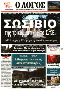Ο ΛΟΓΟΣ