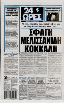24 ΩΡΕΣ