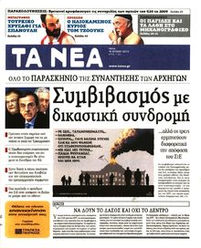 ΤΑ ΝΕΑ