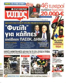 ΕΛΕΥΘΕΡΟΣ ΤΥΠΟΣ