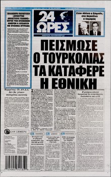 24 ΩΡΕΣ