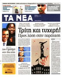 ΤΑ ΝΕΑ