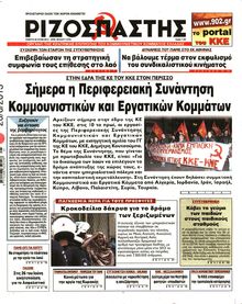 ΡΙΖΟΣΠΑΣΤΗΣ