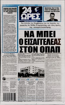 24 ΩΡΕΣ