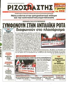 ΡΙΖΟΣΠΑΣΤΗΣ