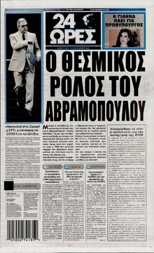 24 ΩΡΕΣ