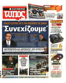 ΕΛΕΥΘΕΡΟΣ ΤΥΠΟΣ