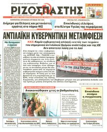 ΡΙΖΟΣΠΑΣΤΗΣ