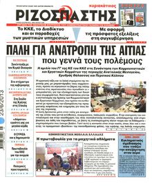 ΡΙΖΟΣΠΑΣΤΗΣ ΤΗΣ ΚΥΡΙΑΚΗΣ