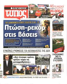 ΕΛΕΥΘΕΡΟΣ ΤΥΠΟΣ