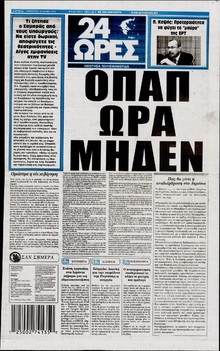 24 ΩΡΕΣ