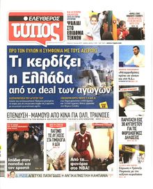 ΕΛΕΥΘΕΡΟΣ ΤΥΠΟΣ