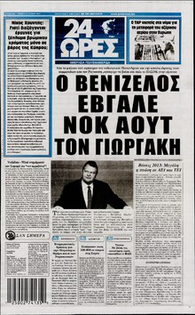 24 ΩΡΕΣ