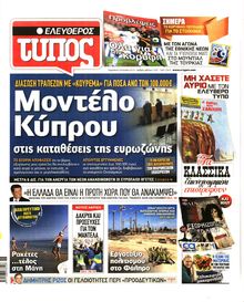 ΕΛΕΥΘΕΡΟΣ ΤΥΠΟΣ