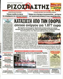 ΡΙΖΟΣΠΑΣΤΗΣ