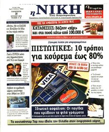 ΝΙΚΗ