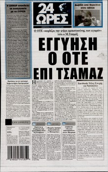 24 ΩΡΕΣ