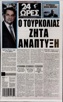 24 ΩΡΕΣ