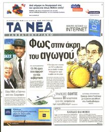 ΤΑ ΝΕΑ