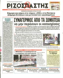 ΡΙΖΟΣΠΑΣΤΗΣ
