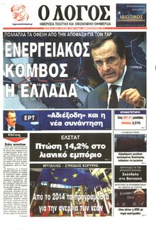 Ο ΛΟΓΟΣ