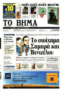 ΤΟ ΒΗΜΑ TΗΣ ΚΥΡΙΑΚΗΣ